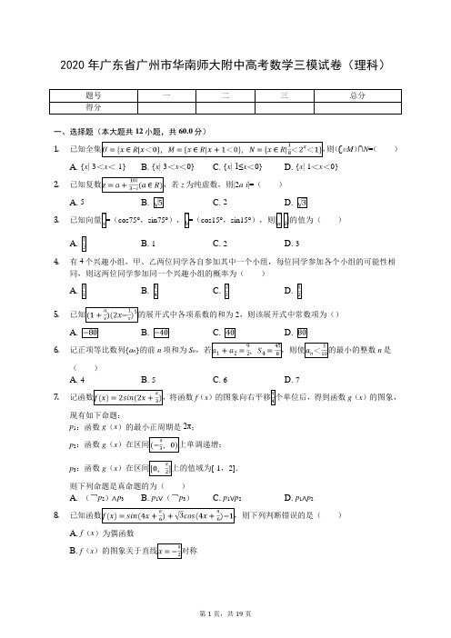 2020年广东省广州市华南师大附中高考数学三模试卷(理科)(有答案解析)
