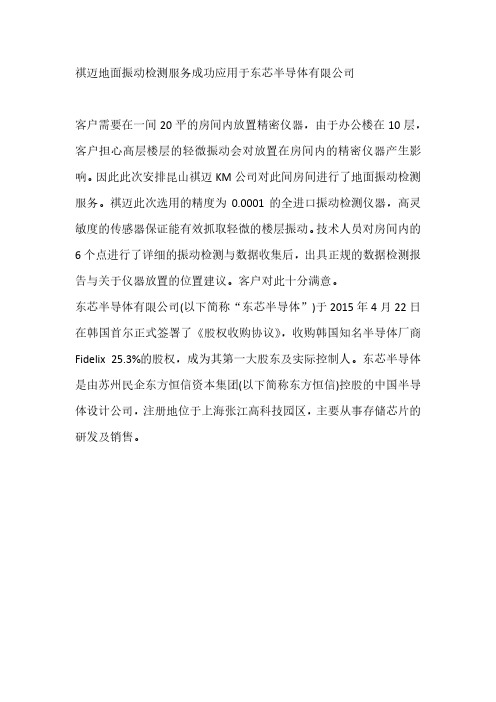 祺迈地面振动检测服务成功应用于东芯半导体有限公司
