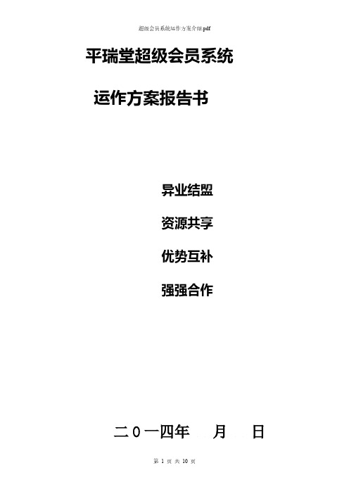 超级会员系统运作方案介绍【VIP专享】