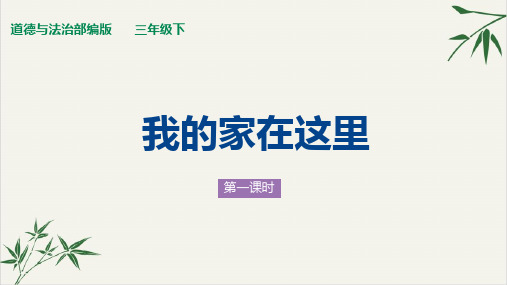道德与法治《我的家在这里》ppt部编版1