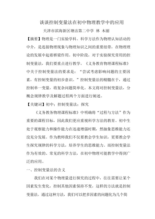 谈谈控制变量法在初中物理教学中的应用(可编辑修改word版)