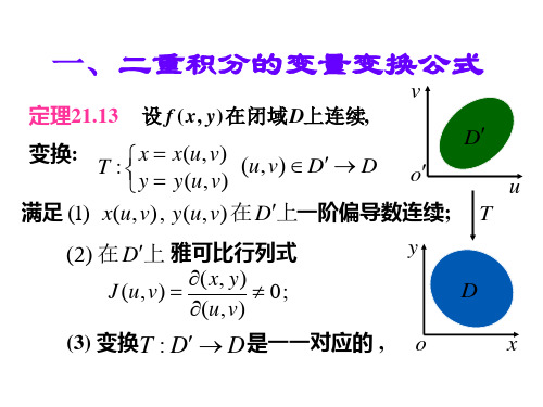 二重积分的变量变换公式用极坐标计算二重积分