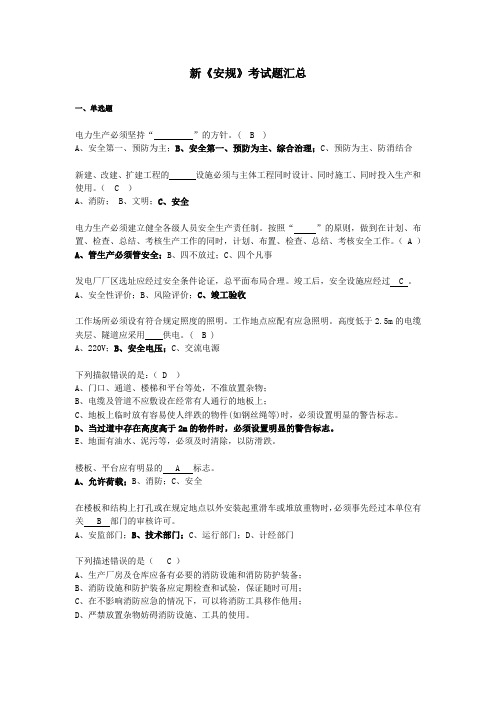 新《安规》考试题汇总(带标注)