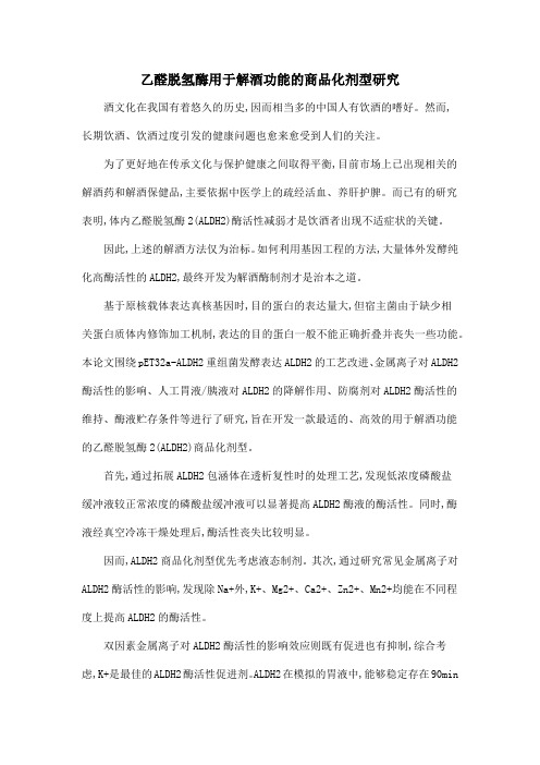 乙醛脱氢酶用于解酒功能的商品化剂型研究