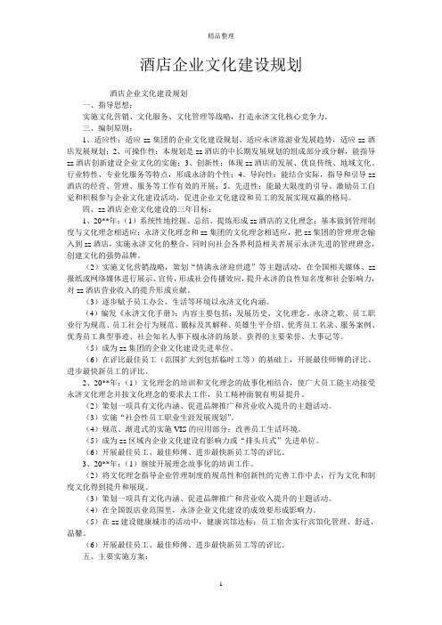 酒店企业文化建设规划