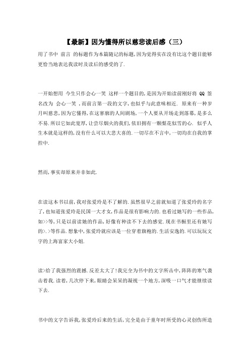 【最新】因为懂得所以慈悲读后感(三)