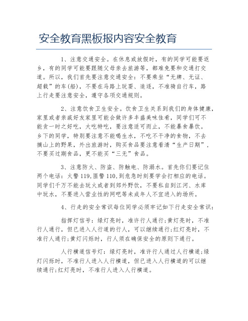安全教育黑板报内容安全教育文字稿
