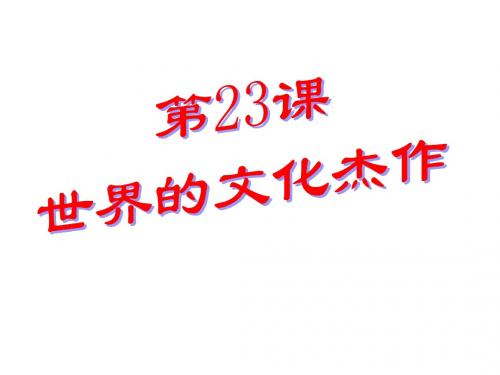 九年级历史上册课件：第23课《世界的文化杰作》(人教版).ppt