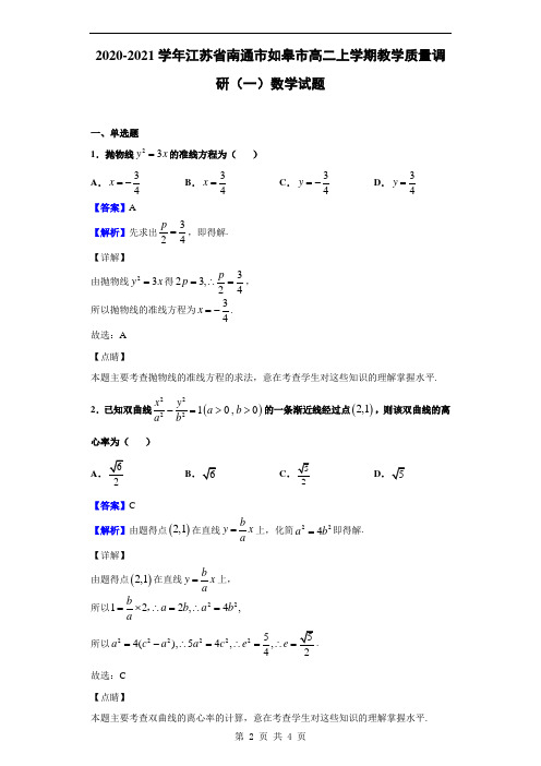 2020-2021学年江苏省南通市如皋市高二上学期教学质量调研(一)数学试题(解析版)
