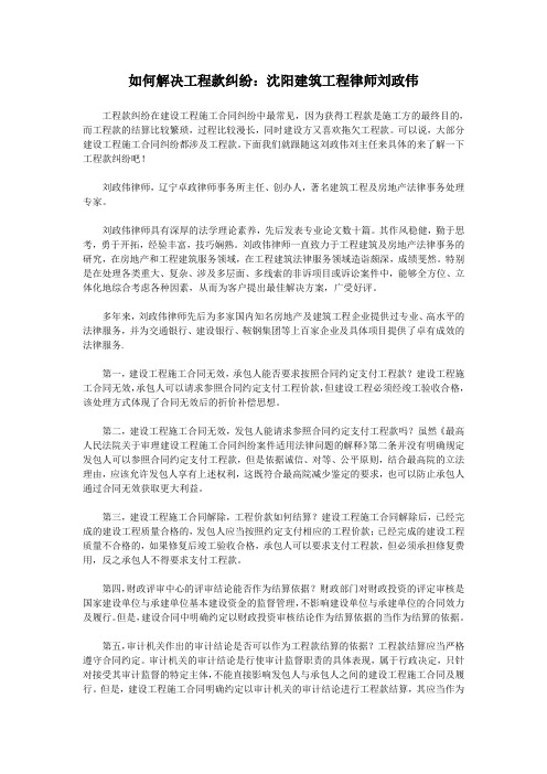 如何解决工程款纠纷：沈阳建筑工程律师刘政伟