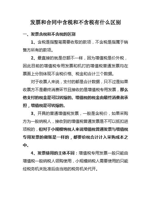 发票和合同中含税和不含税的区别