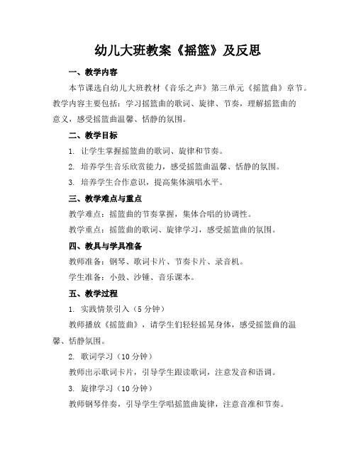 幼儿大班教案《摇篮》及反思