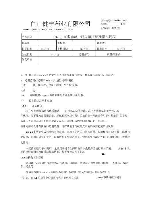 015-多功能中药灭菌柜标准操作规程SOP-EM-115-02