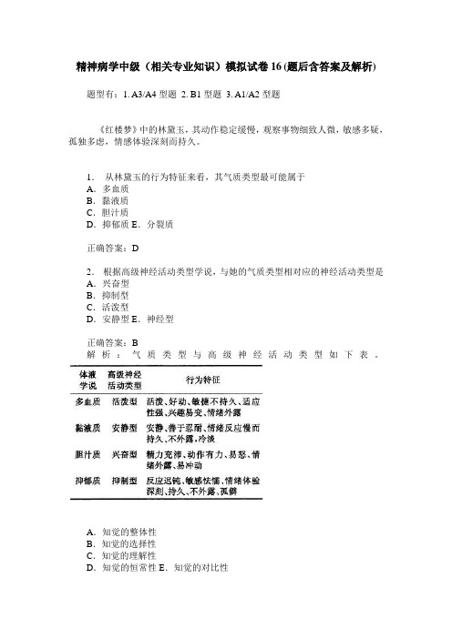 精神病学中级(相关专业知识)模拟试卷16(题后含答案及解析)