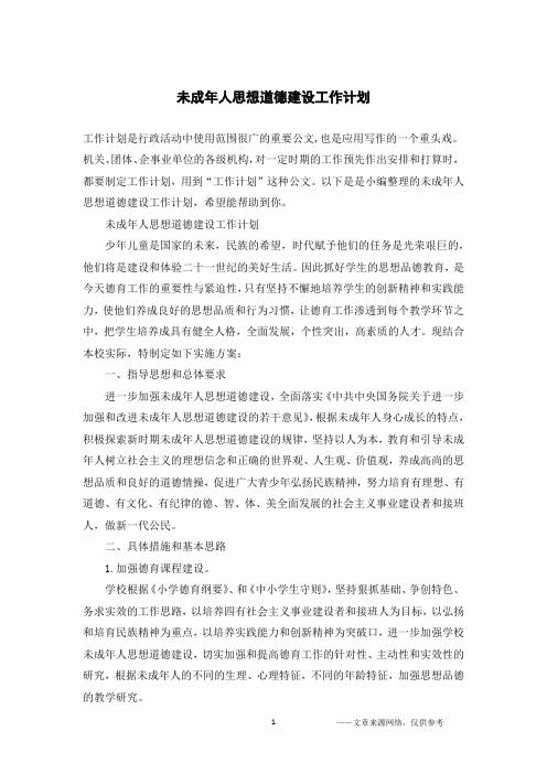 未成年人思想道德建设工作计划