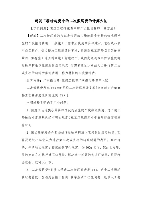 建筑工程措施费中的二次搬运费的计算方法.doc