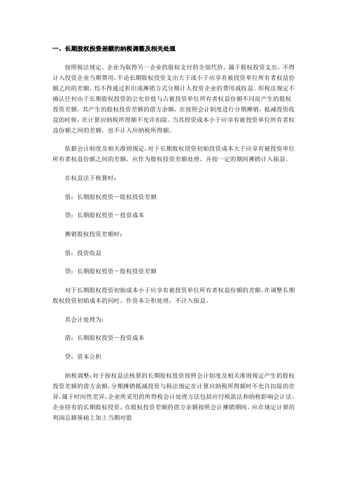 会计实务：长期股权投资差额的纳税调整及处理