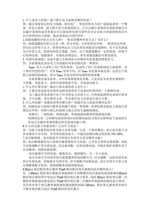电力工程基础 考试课后题