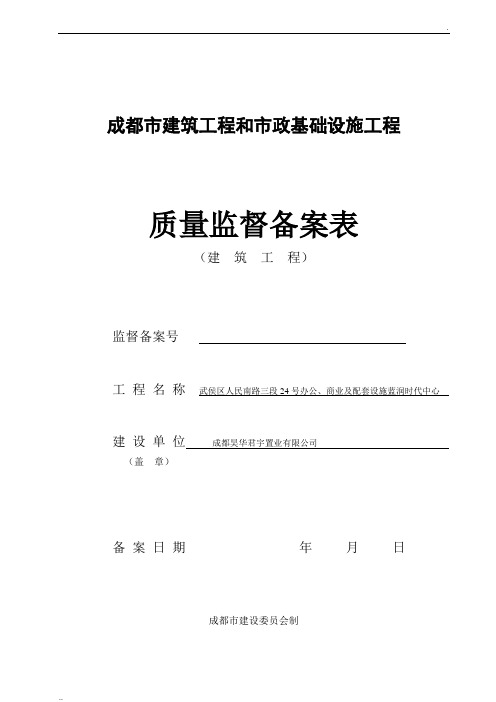 成都市质量监督备案表
