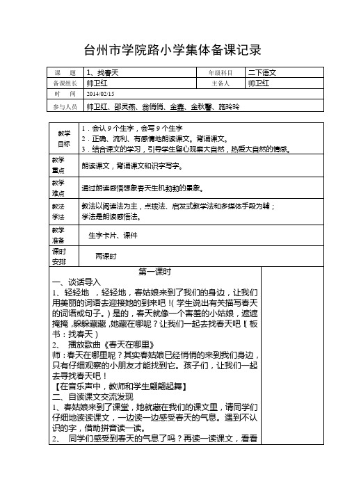 集体备课找春天