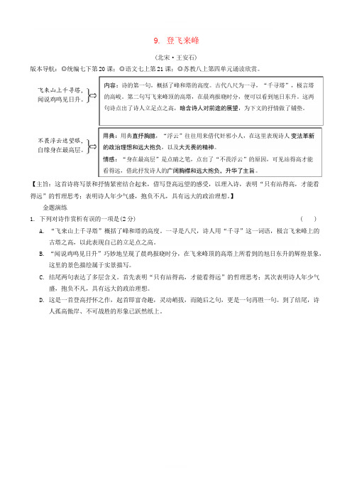 2019年中考语文专题复习精炼古诗词曲鉴赏9登飞来峰(含答案解析)(1)
