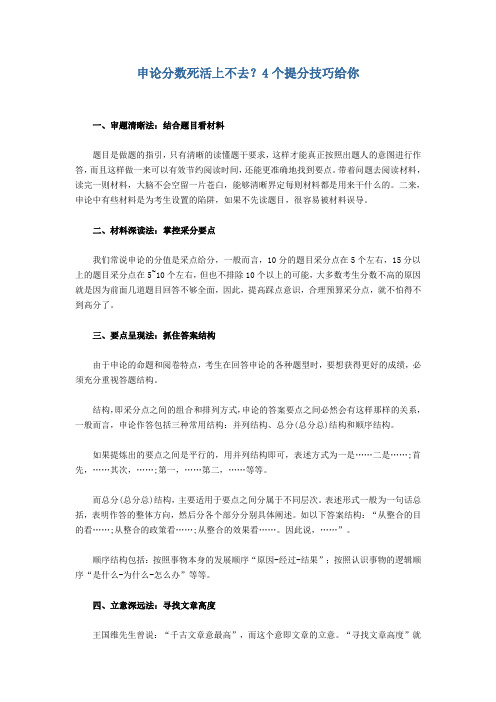 申论分数死活上不去？4个提分技巧给你