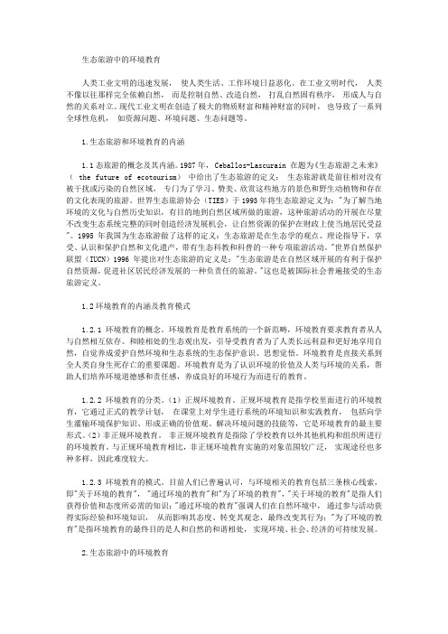[环境教育,生态旅游]生态旅游中的环境教育