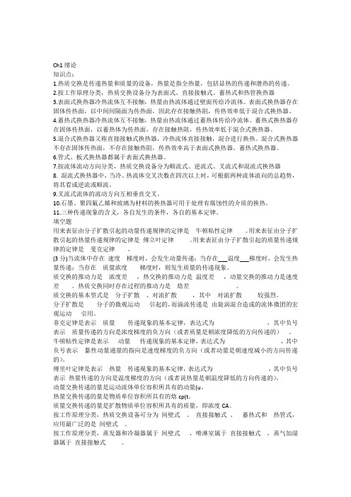 2014热质交换题库ch1