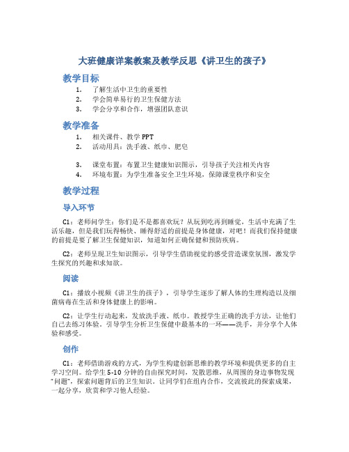 大班健康详案教案及教学反思《讲卫生的孩子》