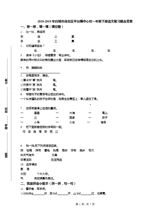 2018-2019年白城市洮北区平台镇中心校一年级下册语文复习题含答案