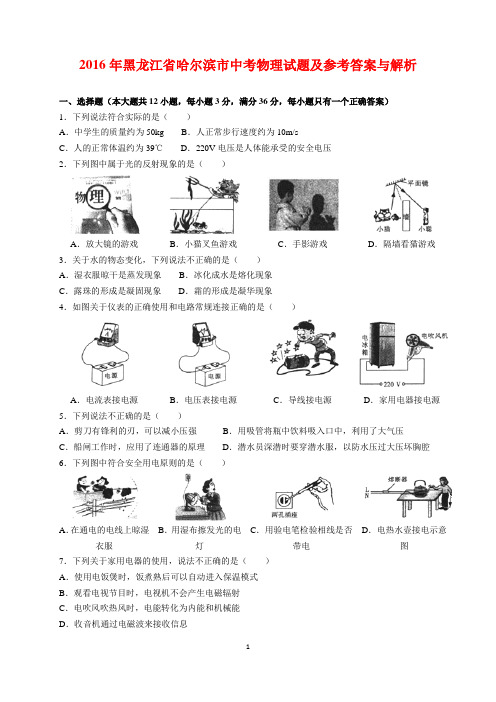 2016年黑龙江省哈尔滨市中考物理试题及参考答案(word解析版)