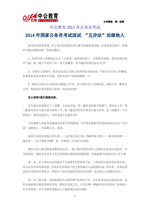 2014年国家公务员考试面试 “五步法”劝服他人