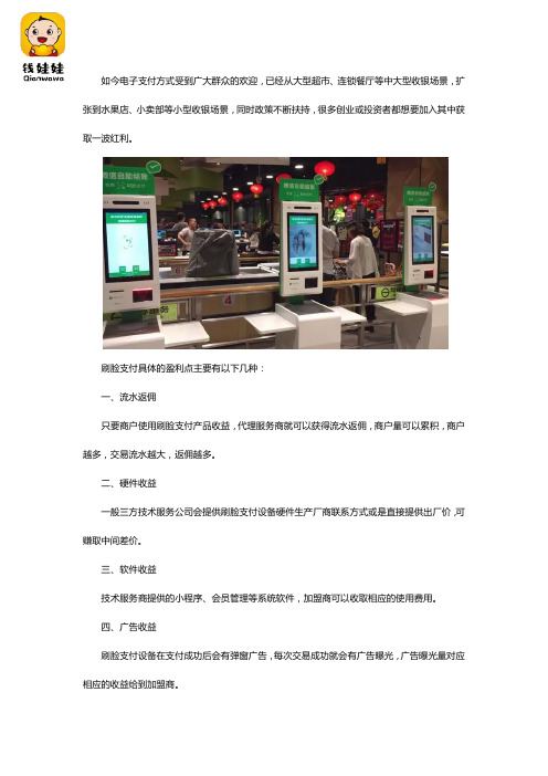 刷脸支付代理利润