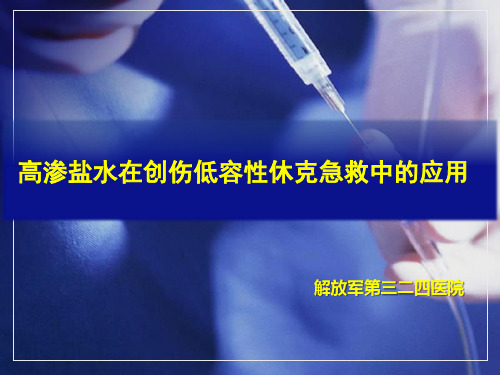高渗盐水在创伤低容性休克急救中的应用