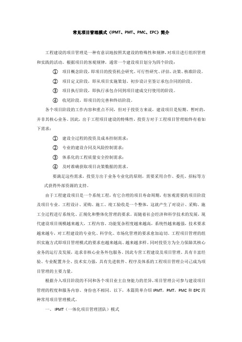 常见项目管理模式(IPMT、PMT、PMC、EPC)简介