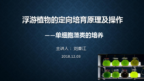 浮游植物的定向培育原理及操作