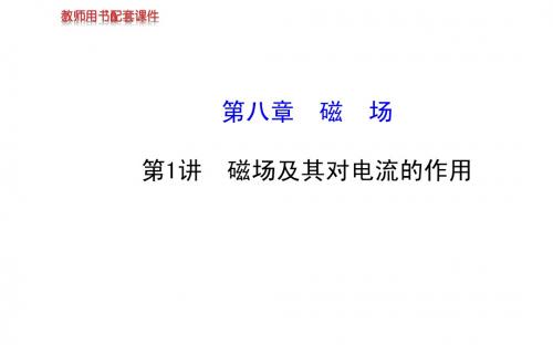 2014届高考物理一轮复习金榜课件 ： 8.1 磁场及其对电流的作用