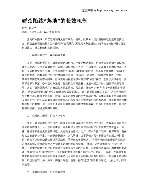 群众路线“落地”的长效机制