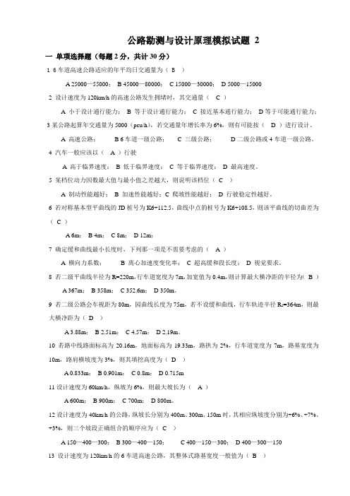公路勘测与设计原理模拟2