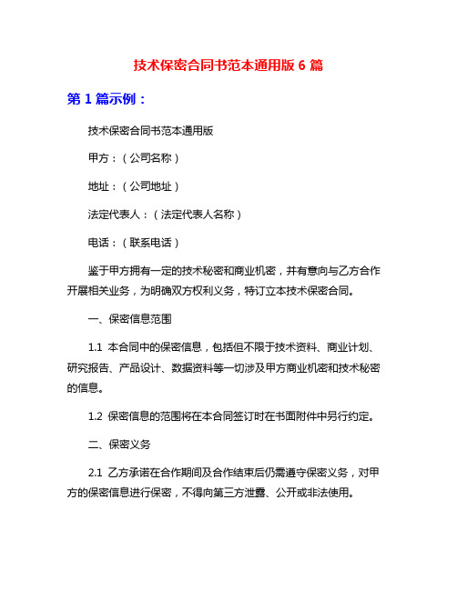 技术保密合同书范本通用版6篇