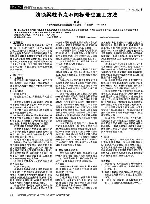 浅谈梁柱节点不同标号砼施工方法