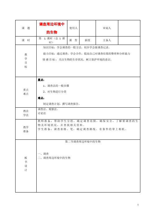 七年级生物《调查周边环境中的生物》教案新人教版