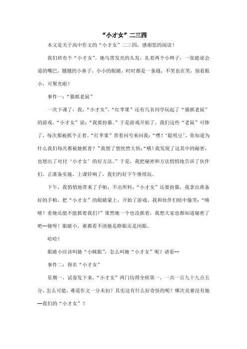 “小才女”二三四_高中作文