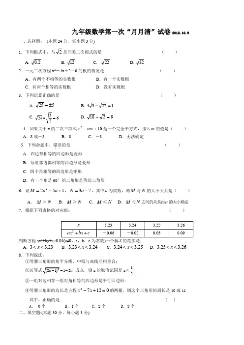 九年级数学第一次“月月清”试卷2012109