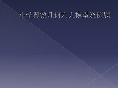 小学奥数几何六大模型及例题