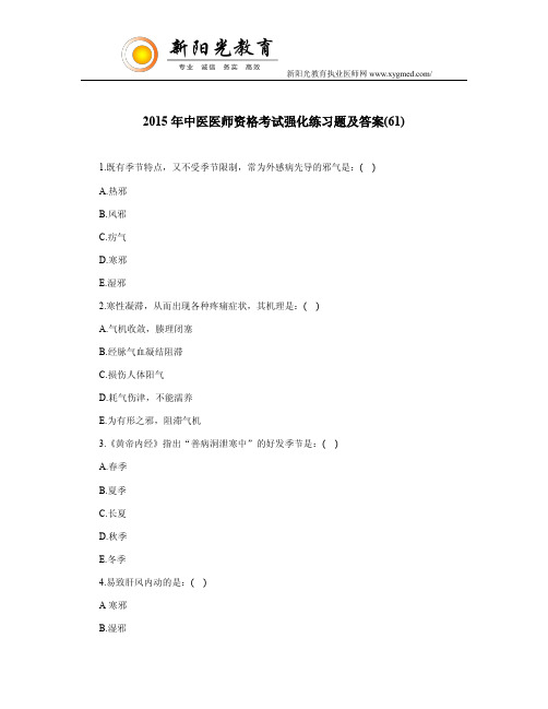2015年中医医师资格考试强化练习题及答案(61)