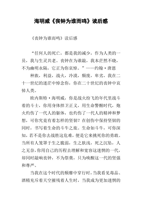 海明威《丧钟为谁而鸣》读后感