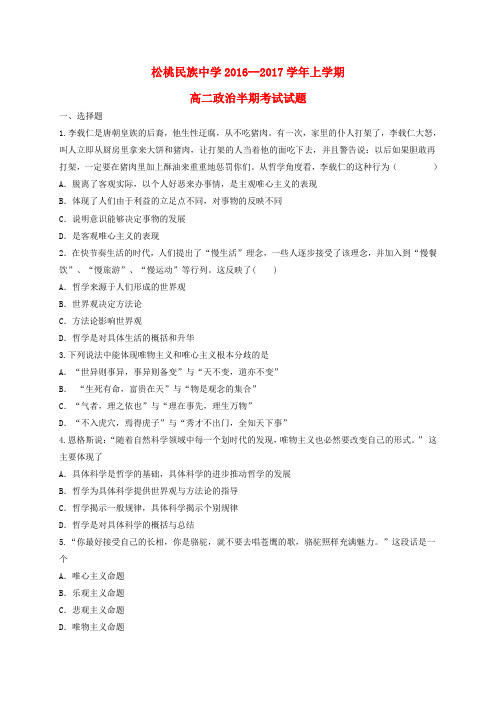 贵州松桃苗族自治县民族中学2016-2017学年高二政治上学期期中试题(无答案)