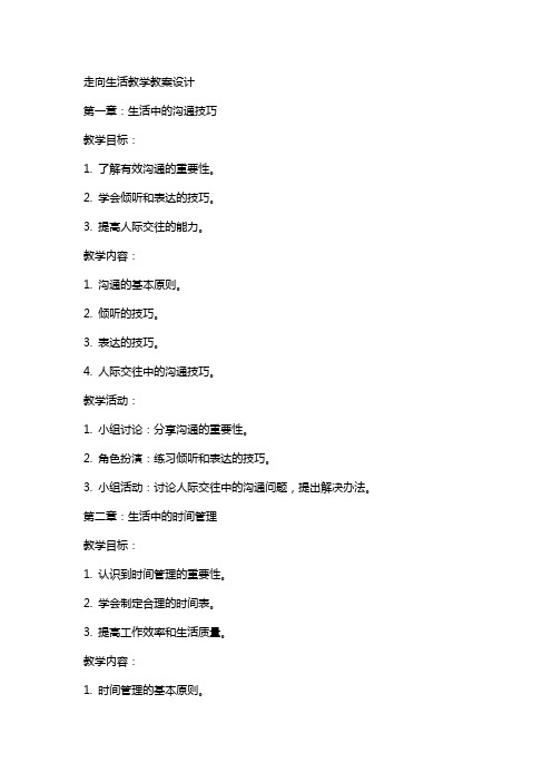 走向生活教学教案设计