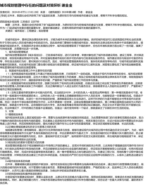 城市规划管理中存在的问题及对策探析 谢金金